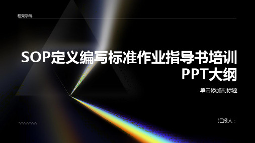 SOP定义编写标准作业指导书培训PPT