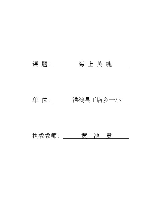 《海上英魂》教学设计及教学反思