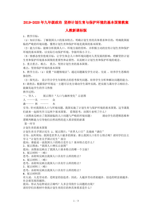 2019-2020年九年级政治 坚持计划生育与保护环境的基本国策教案 人教新课标版