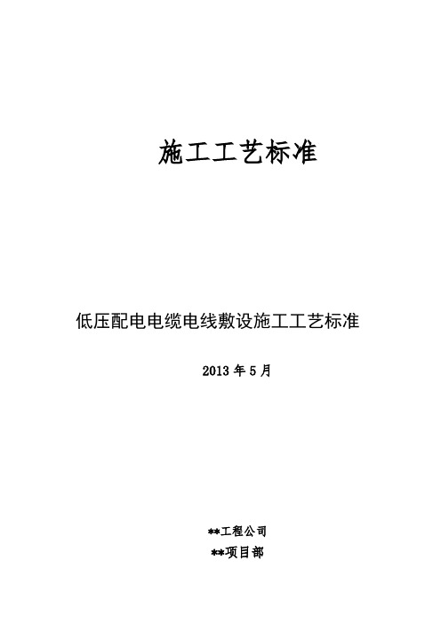 低压配电电缆电线敷设施工工艺标准