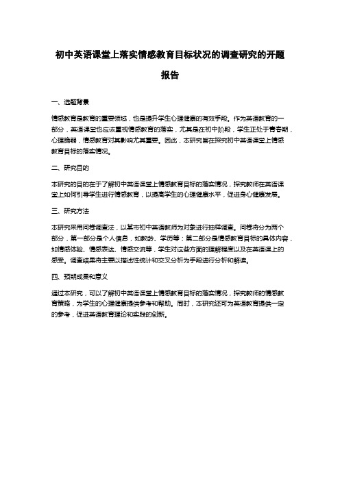 初中英语课堂上落实情感教育目标状况的调查研究的开题报告