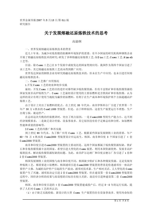 关于发展熔融还原炼铁技术的思考