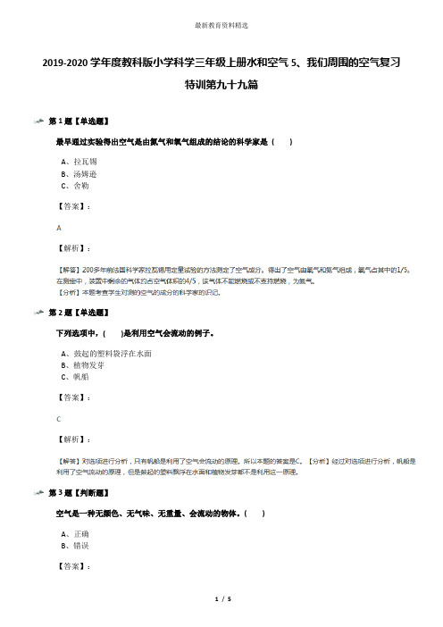 2019-2020学年度教科版小学科学三年级上册水和空气5、我们周围的空气复习特训第九十九篇