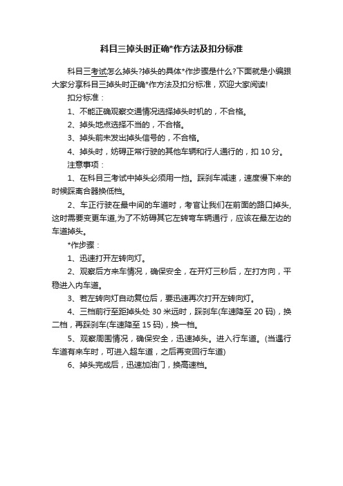 科目三掉头时正确作方法及扣分标准