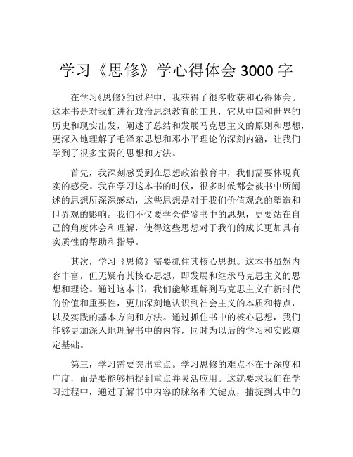 学习《思修》学心得体会3000字