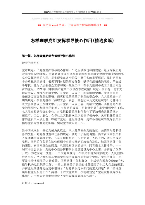 2019-怎样理解党组发挥领导核心作用(精选多篇)-word范文 (14页)