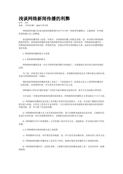 浅谈网络新闻传播的利弊