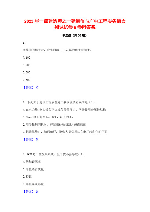 2023年一级建造师之一建通信与广电工程实务能力测试试卷A卷附答案