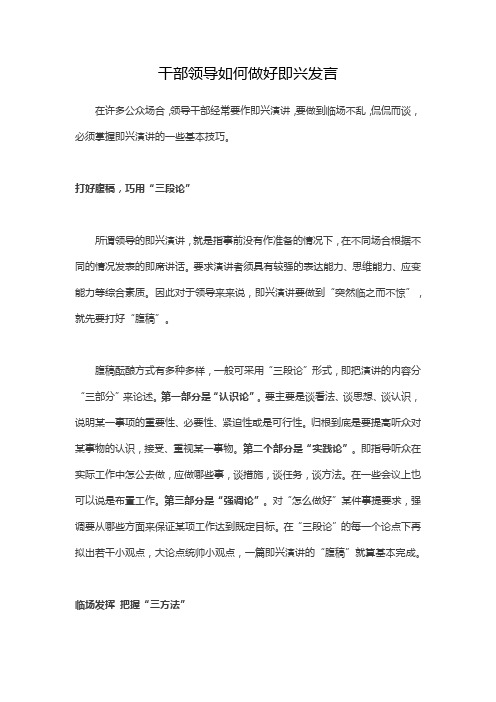 干部领导如何做好即兴发言