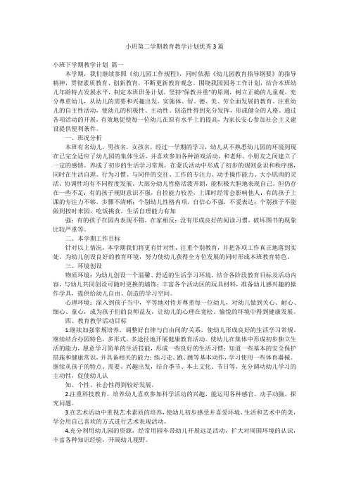 小班第二学期教育教学计划优秀3篇