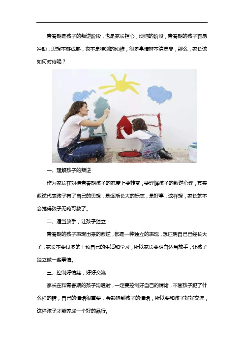 青春期的孩子叛逆家长应该怎么做