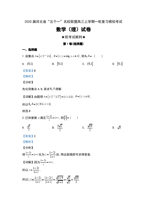 2020届河北省“五个一”名校联盟高三上学期一轮复习模拟考试数学(理)试卷及解析