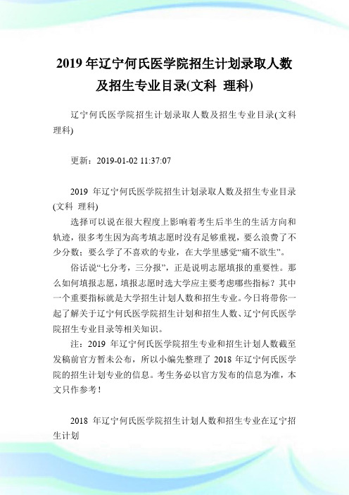 辽宁何氏医学院招生计划录取人数及招生专业目录(文科理科).doc