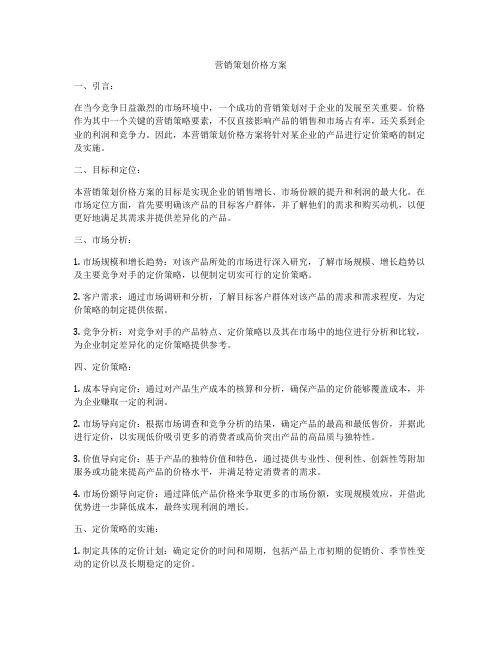 营销策划价格方案