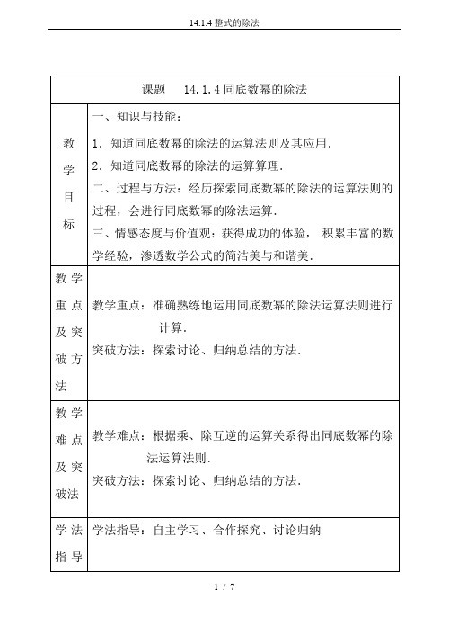 14.1.4整式的除法