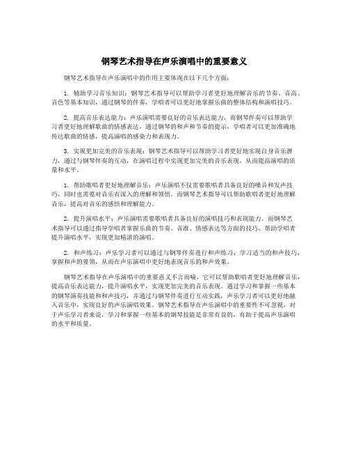 钢琴艺术指导在声乐演唱中的重要意义