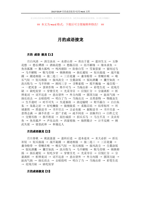 2018-2019-月的成语接龙-实用word文档 (2页)