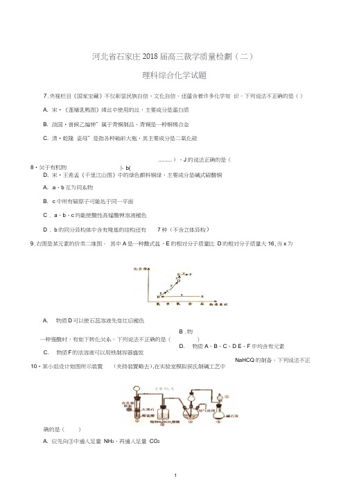 河北省石家庄2018届高三教学质检(二)理科综合化学试题