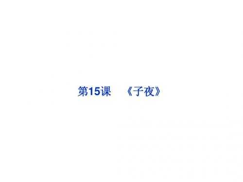 2013年人教语文选修中国小说欣赏课件：第八单元第15课