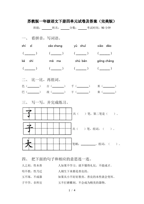 苏教版一年级语文下册四单元试卷及答案(完美版)