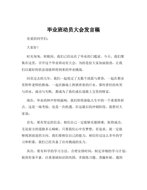 毕业班动员大会发言稿