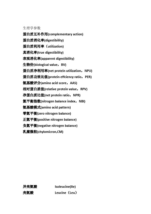 3蛋白质生理学参数