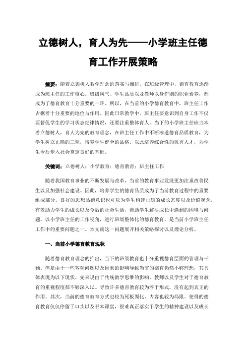 立德树人，育人为先——小学班主任德育工作开展策略