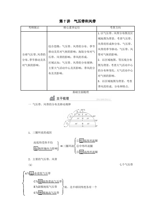 2021高考地理一轮复习第7讲气压带和风带学案人教版.doc