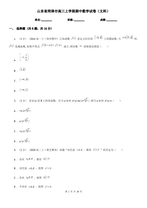 山东省菏泽市高三上学期期中数学试卷(文科)