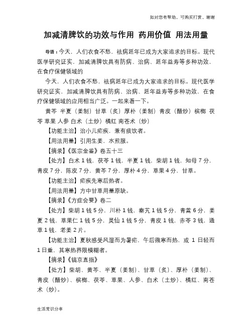 加减清脾饮的功效与作用 药用价值 用法用量