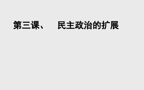 (高考历史一轮复习)民主政治的扩展