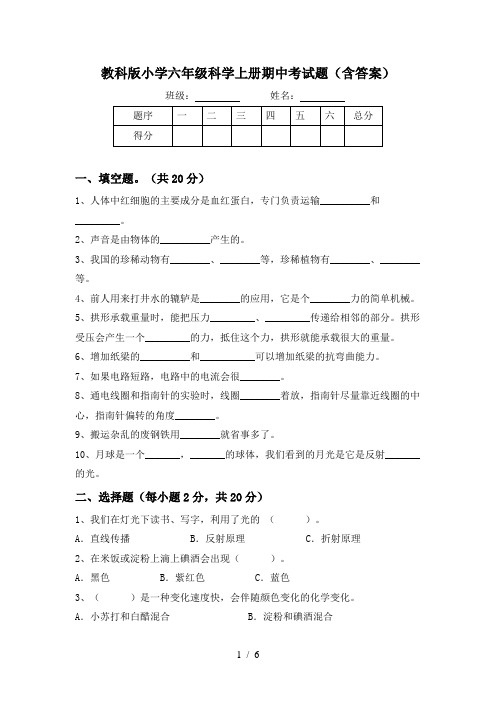 教科版小学六年级科学上册期中考试题(含答案)