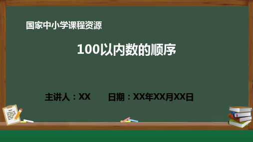 小学数学 4.3 100以内数的顺序PPT教学课件(人教版数学一年级下册)