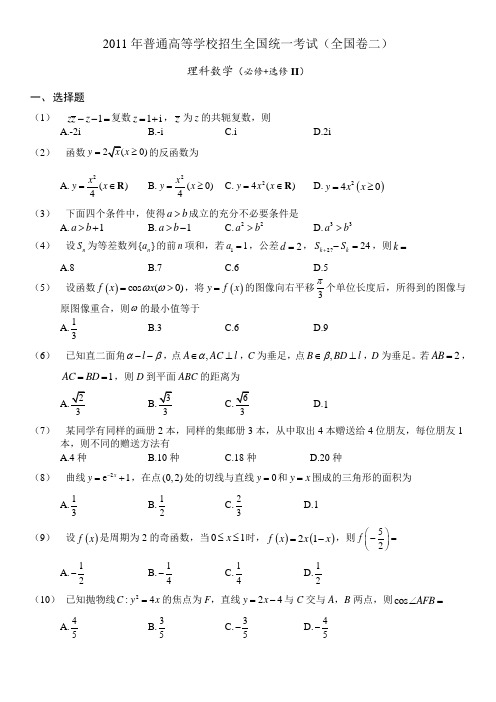 2011高考全国卷2数学理科试题及答案