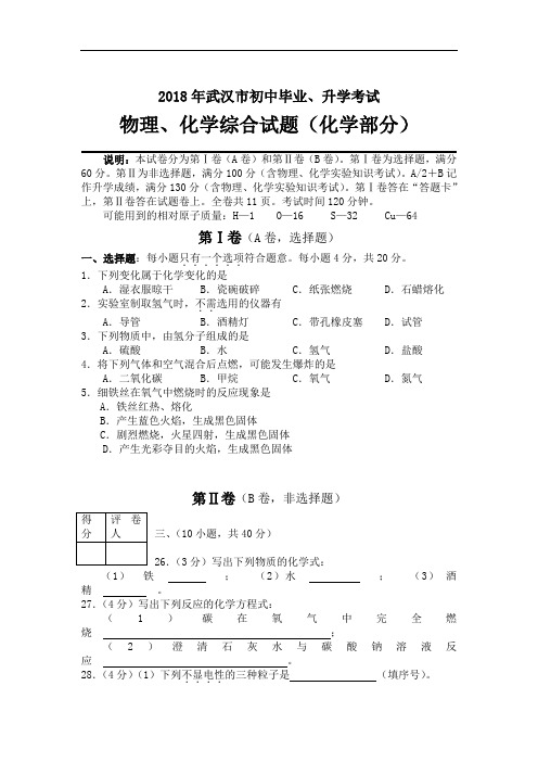 最新-武汉2018年中考理化综合试题(化学部分) 精品