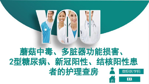 蘑菇中毒、多脏器功能损害、2型糖尿病、新冠阳性、结核阳性患者的护理查房