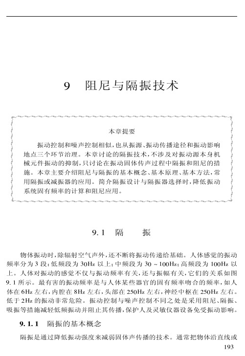 武理工噪声控制工程讲义09阻尼与隔振技术