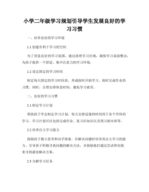 小学二年级学习规划引导学生发展良好的学习习惯