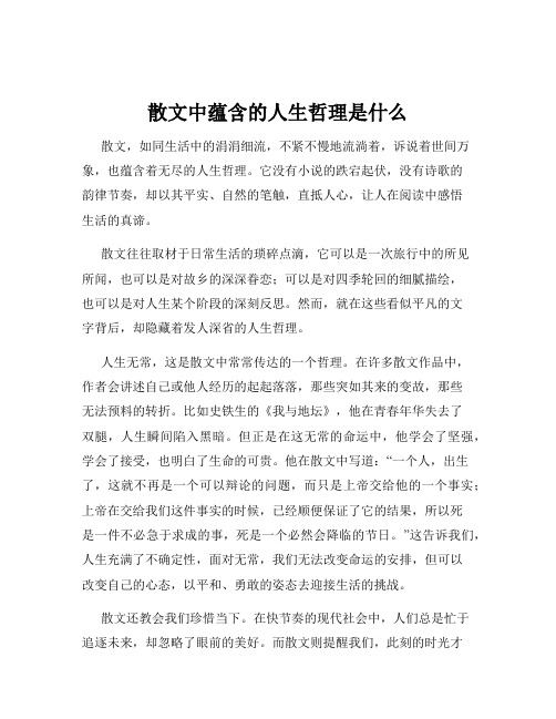 散文中蕴含的人生哲理是什么