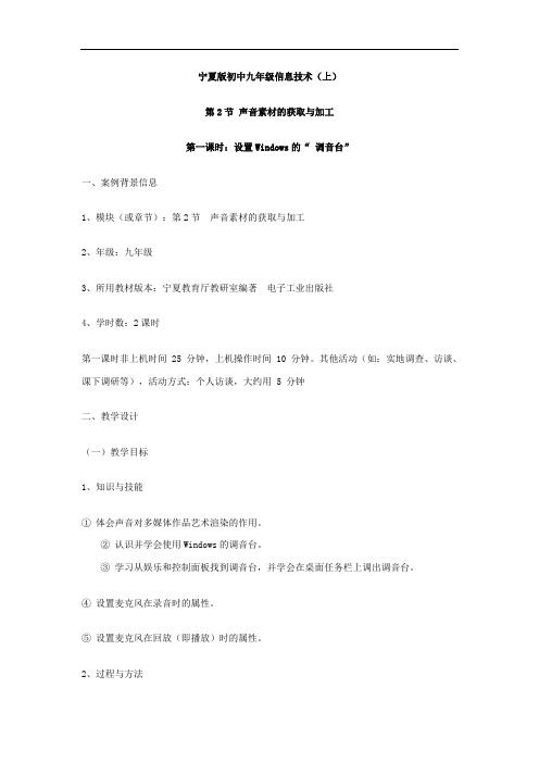 宁夏版九年级信息技术上册《声音素材的获取与加工：设置Windows的“调音台”》表格式教案附教学反思