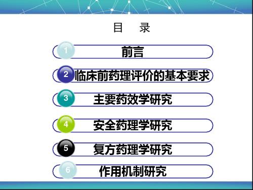 创新药物学 临床前药理研究