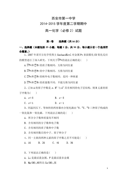 陕西省西安市一中2014-2015学年高一下学期期中考试化学试题及答案