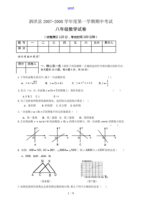 泗洪县2007-2008学年度第一学期八年级数学期中考试卷 苏教版