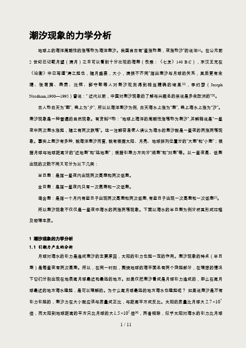 潮汐现象的力学分析