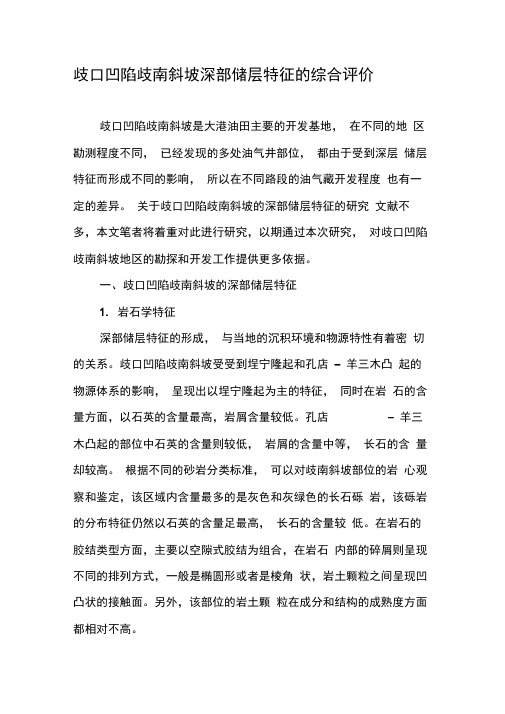 歧口凹陷歧南斜坡深部储层特征的综合评价