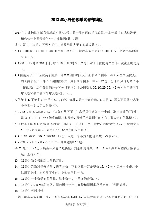 2013年小升初数学试卷部编版