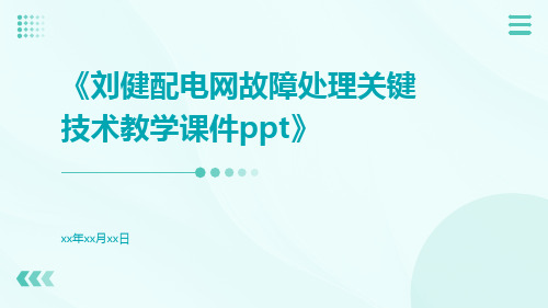 刘健配电网故障处理关键技术教学课件ppt