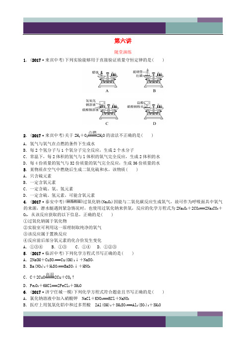 山东省济宁市2018年中考化学复习第六讲随堂演练练习