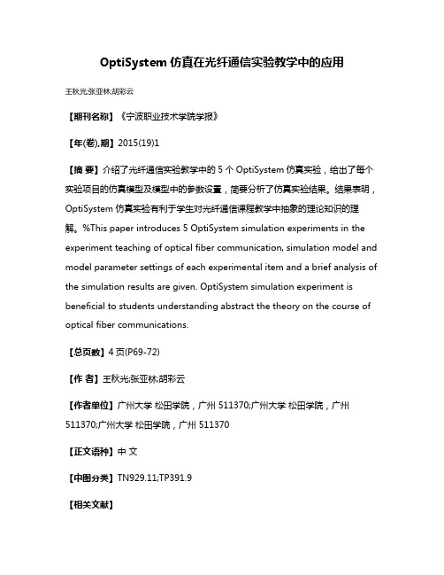 OptiSystem仿真在光纤通信实验教学中的应用