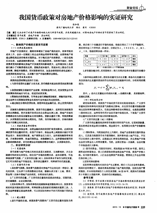 我国货币政策对房地产价格影响的实证研究